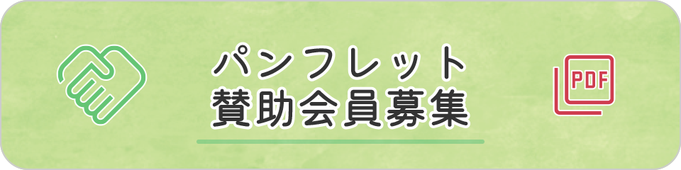 パンフレット/賛助会員募集