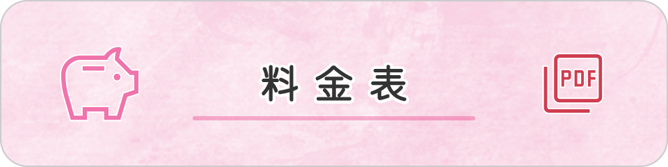 料金表