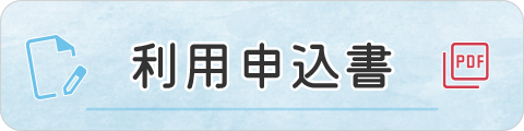 申込書