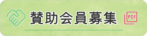 募集パンフレット