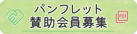 パンフレット/賛助会員募集