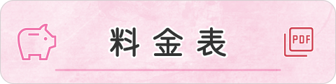 料金表