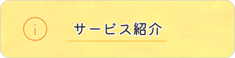 サービス紹介